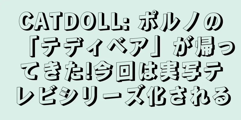 CATDOLL: ポルノの「テディベア」が帰ってきた!今回は実写テレビシリーズ化される