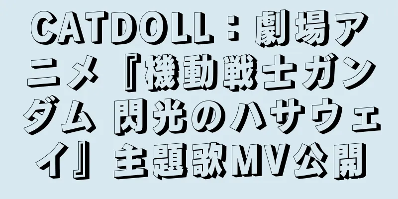 CATDOLL：劇場アニメ『機動戦士ガンダム 閃光のハサウェイ』主題歌MV公開