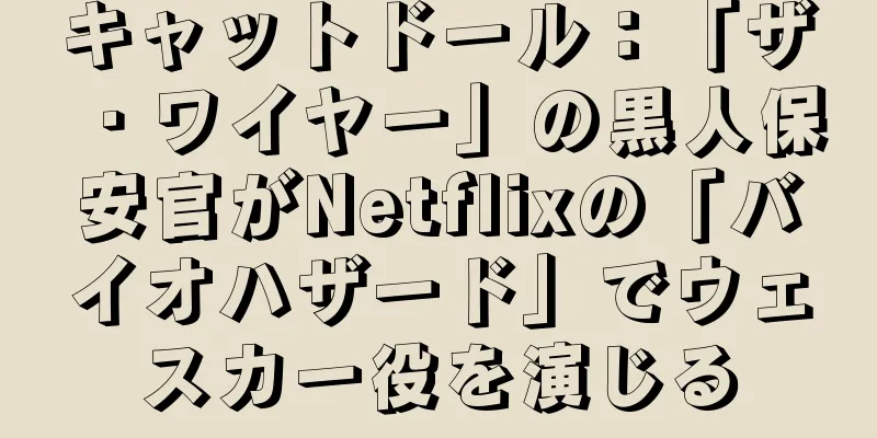 キャットドール：「ザ・ワイヤー」の黒人保安官がNetflixの「バイオハザード」でウェスカー役を演じる