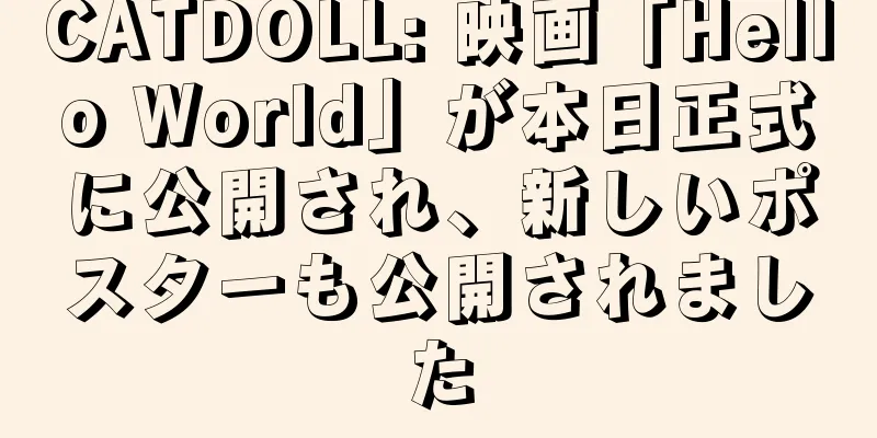 CATDOLL: 映画「Hello World」が本日正式に公開され、新しいポスターも公開されました