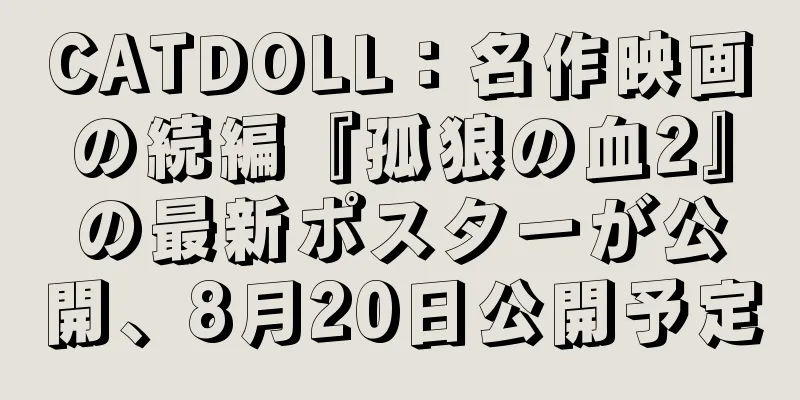 CATDOLL：名作映画の続編『孤狼の血2』の最新ポスターが公開、8月20日公開予定