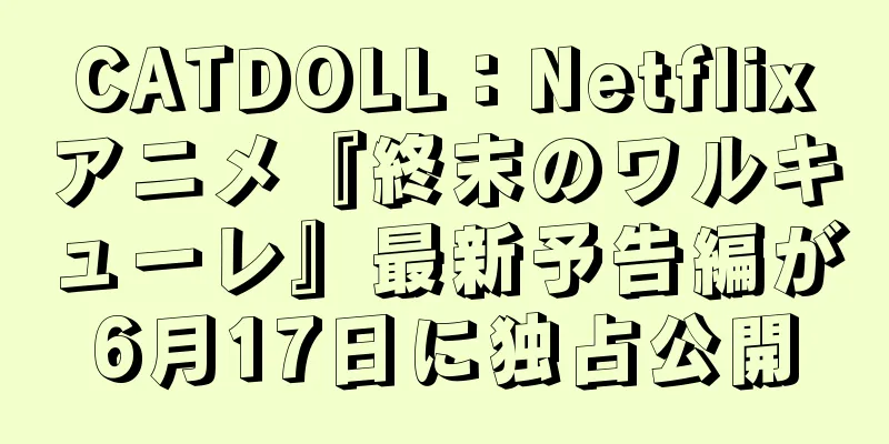 CATDOLL：Netflixアニメ『終末のワルキューレ』最新予告編が6月17日に独占公開