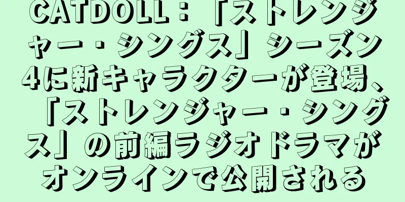 CATDOLL：「ストレンジャー・シングス」シーズン4に新キャラクターが登場、「ストレンジャー・シングス」の前編ラジオドラマがオンラインで公開される