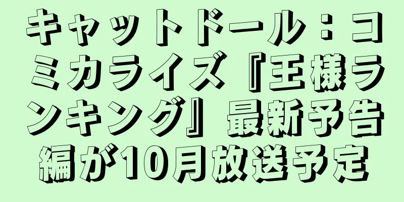 キャットドール：コミカライズ『王様ランキング』最新予告編が10月放送予定