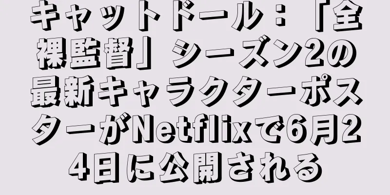 キャットドール：「全裸監督」シーズン2の最新キャラクターポスターがNetflixで6月24日に公開される