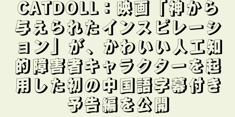 CATDOLL：映画「神から与えられたインスピレーション」が、かわいい人工知的障害者キャラクターを起用した初の中国語字幕付き予告編を公開