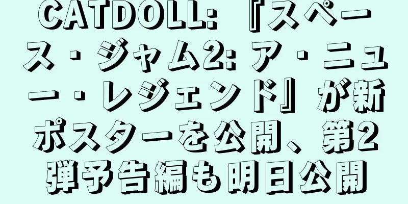 CATDOLL: 『スペース・ジャム2: ア・ニュー・レジェンド』が新ポスターを公開、第2弾予告編も明日公開