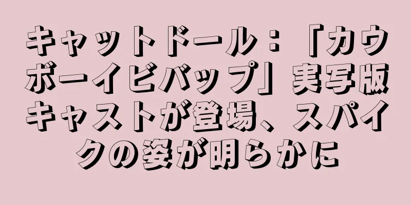 キャットドール：「カウボーイビバップ」実写版キャストが登場、スパイクの姿が明らかに