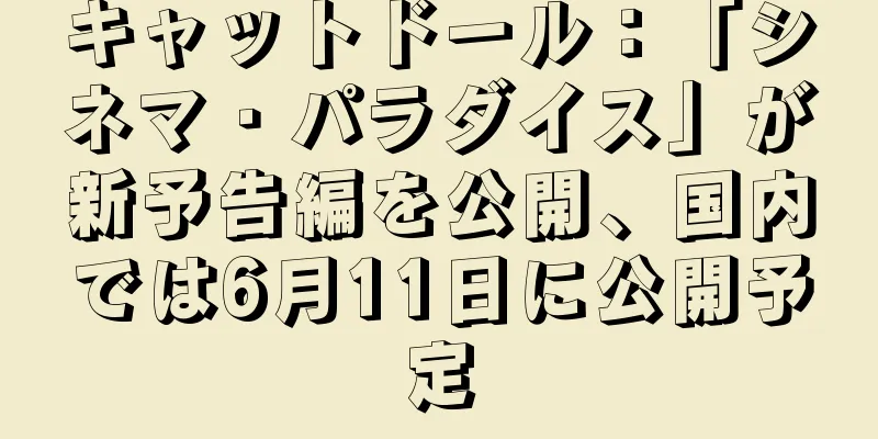 キャットドール：「シネマ・パラダイス」が新予告編を公開、国内では6月11日に公開予定