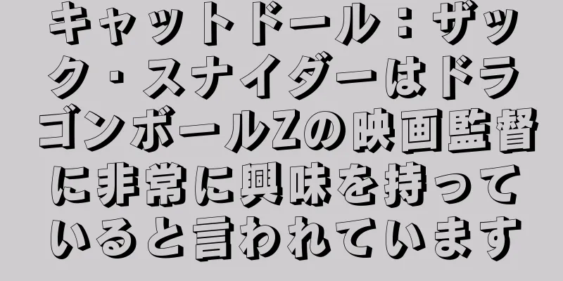 キャットドール：ザック・スナイダーはドラゴンボールZの映画監督に非常に興味を持っていると言われています