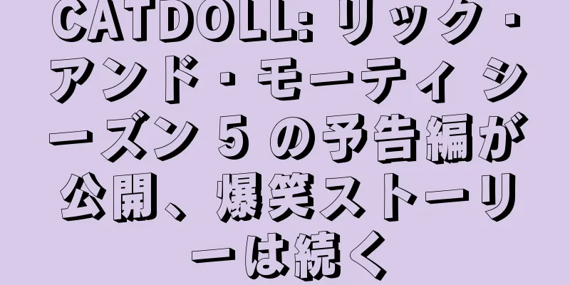 CATDOLL: リック・アンド・モーティ シーズン 5 の予告編が公開、爆笑ストーリーは続く