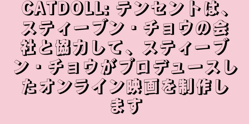 CATDOLL: テンセントは、スティーブン・チョウの会社と協力して、スティーブン・チョウがプロデュースしたオンライン映画を制作します