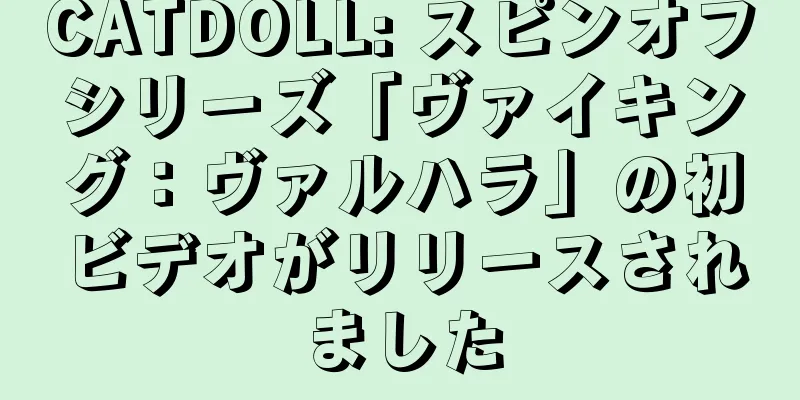 CATDOLL: スピンオフシリーズ「ヴァイキング：ヴァルハラ」の初ビデオがリリースされました