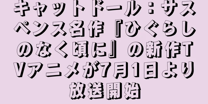 キャットドール：サスペンス名作『ひぐらしのなく頃に』の新作TVアニメが7月1日より放送開始