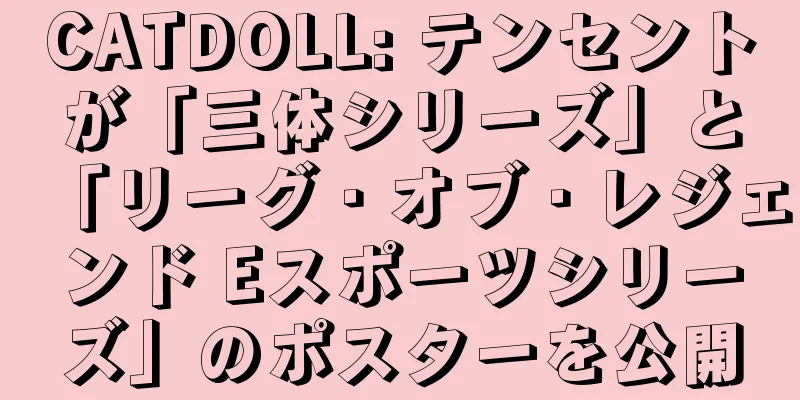 CATDOLL: テンセントが「三体シリーズ」と「リーグ・オブ・レジェンド Eスポーツシリーズ」のポスターを公開