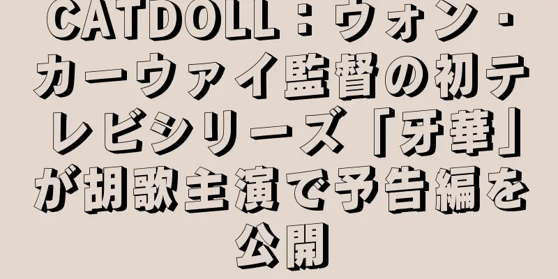CATDOLL：ウォン・カーウァイ監督の初テレビシリーズ「牙華」が胡歌主演で予告編を公開
