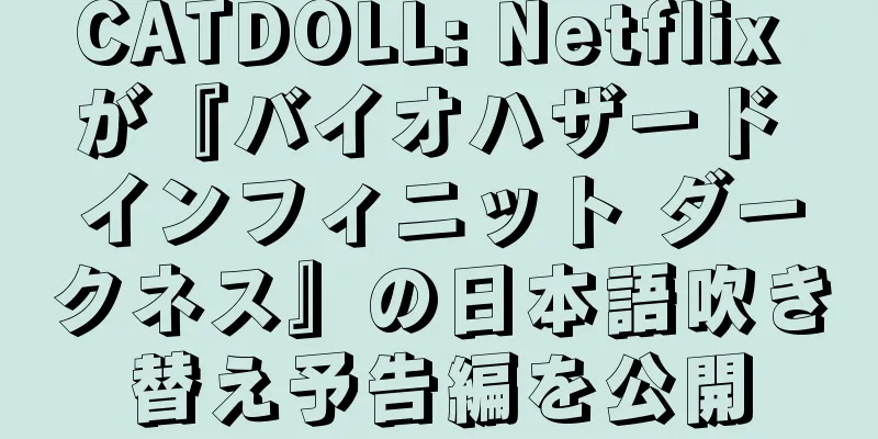 CATDOLL: Netflix が『バイオハザード インフィニット ダークネス』の日本語吹き替え予告編を公開