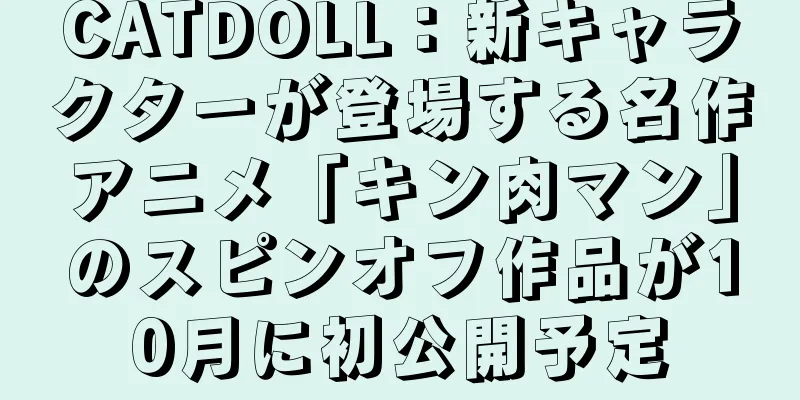 CATDOLL：新キャラクターが登場する名作アニメ「キン肉マン」のスピンオフ作品が10月に初公開予定