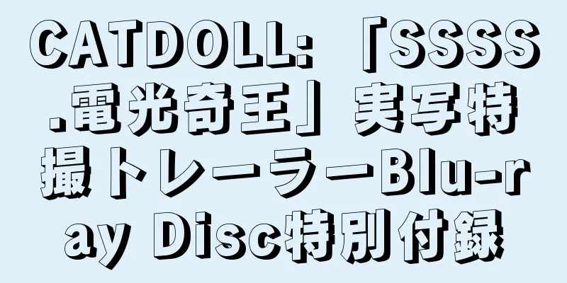 CATDOLL: 「SSSS.電光奇王」実写特撮トレーラーBlu-ray Disc特別付録