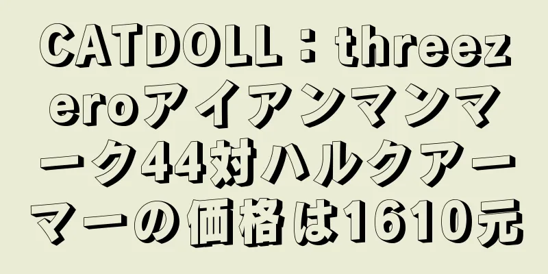 CATDOLL：threezeroアイアンマンマーク44対ハルクアーマーの価格は1610元