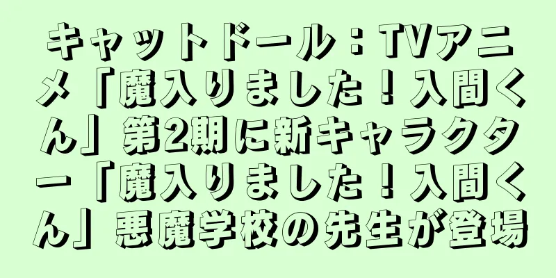 キャットドール：TVアニメ「魔入りました！入間くん」第2期に新キャラクター「魔入りました！入間くん」悪魔学校の先生が登場