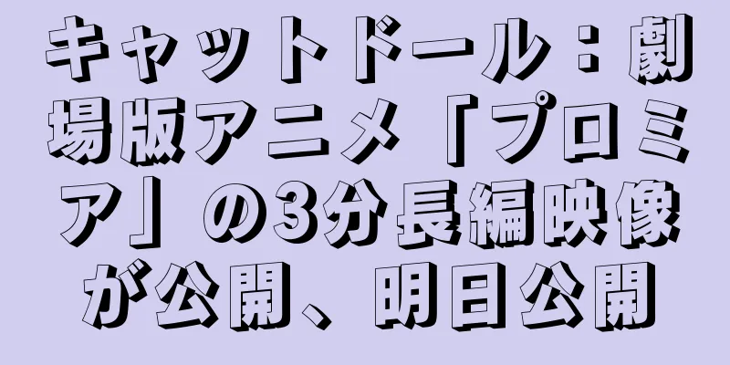 キャットドール：劇場版アニメ「プロミア」の3分長編映像が公開、明日公開