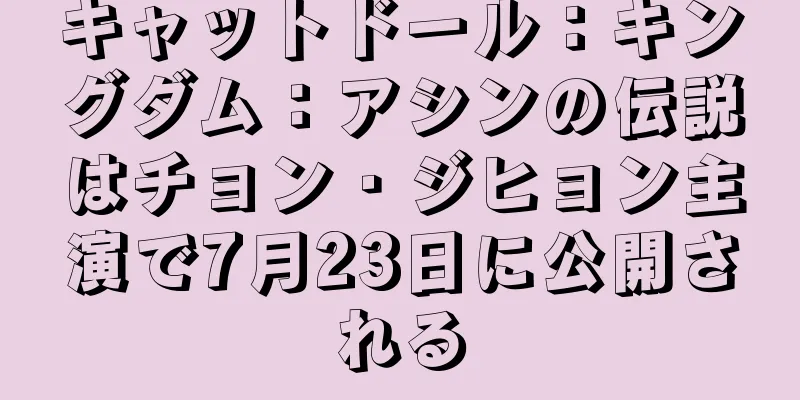 キャットドール：キングダム：アシンの伝説はチョン・ジヒョン主演で7月23日に公開される