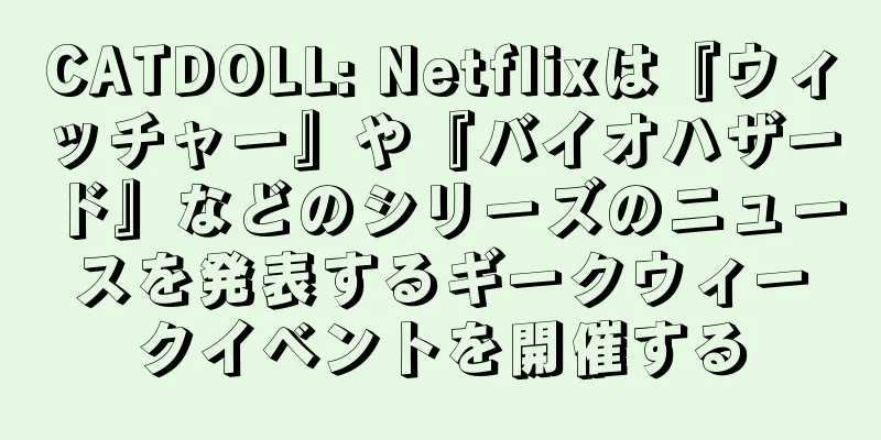 CATDOLL: Netflixは『ウィッチャー』や『バイオハザード』などのシリーズのニュースを発表するギークウィークイベントを開催する