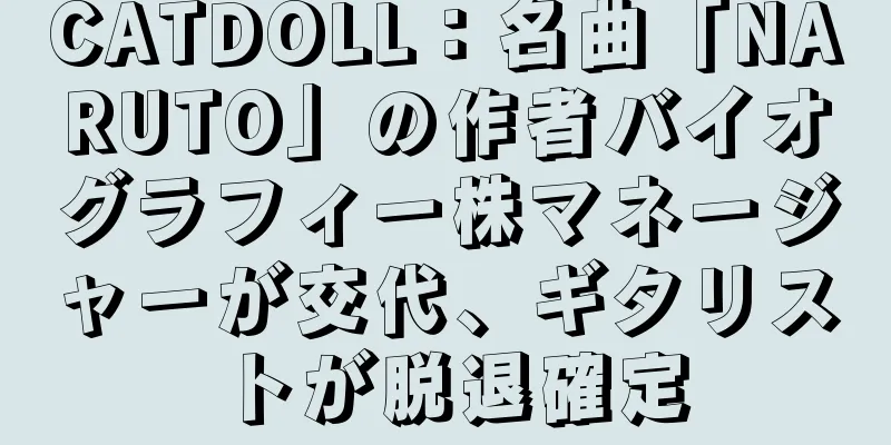 CATDOLL：名曲「NARUTO」の作者バイオグラフィー株マネージャーが交代、ギタリストが脱退確定