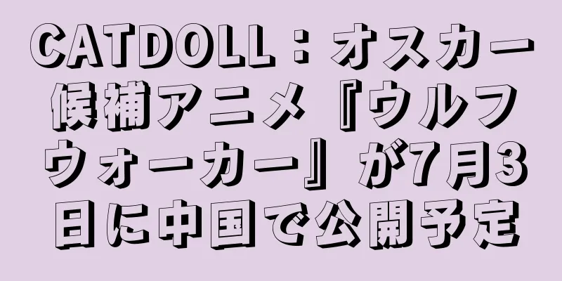 CATDOLL：オスカー候補アニメ『ウルフウォーカー』が7月3日に中国で公開予定