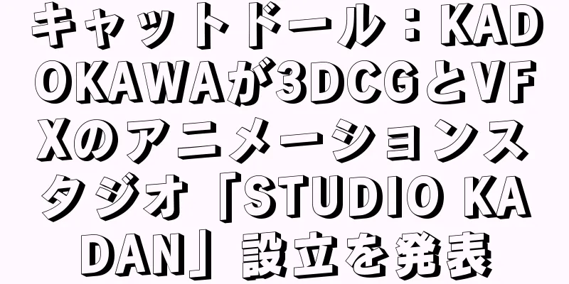 キャットドール：KADOKAWAが3DCGとVFXのアニメーションスタジオ「STUDIO KADAN」設立を発表