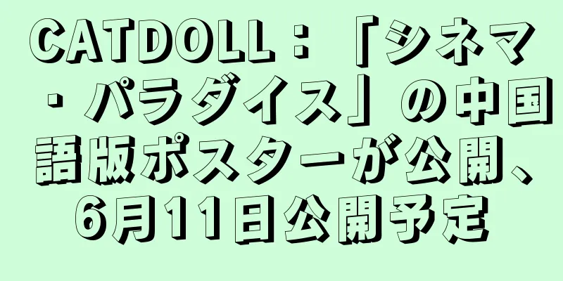 CATDOLL：「シネマ・パラダイス」の中国語版ポスターが公開、6月11日公開予定