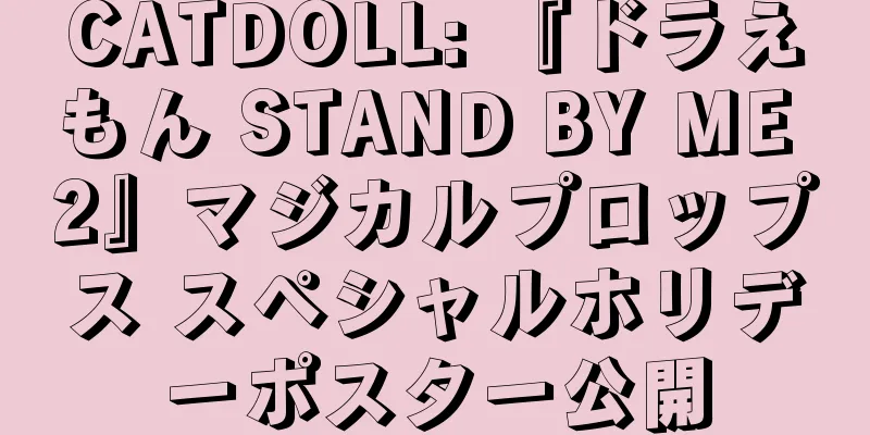CATDOLL: 『ドラえもん STAND BY ME 2』マジカルプロップス スペシャルホリデーポスター公開