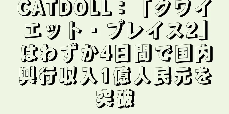 CATDOLL：「クワイエット・プレイス2」はわずか4日間で国内興行収入1億人民元を突破