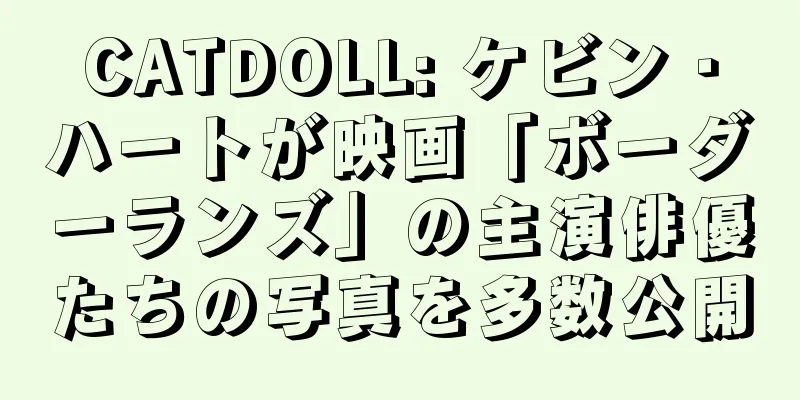 CATDOLL: ケビン・ハートが映画「ボーダーランズ」の主演俳優たちの写真を多数公開