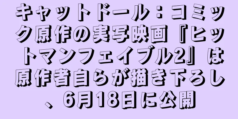 キャットドール：コミック原作の実写映画『ヒットマンフェイブル2』は原作者自らが描き下ろし、6月18日に公開