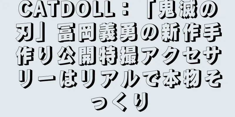 CATDOLL：「鬼滅の刃」冨岡義勇の新作手作り公開特撮アクセサリーはリアルで本物そっくり