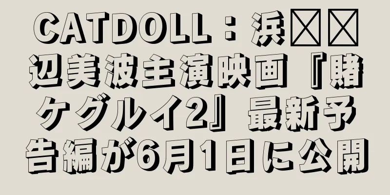 CATDOLL：浜​​辺美波主演映画『賭ケグルイ2』最新予告編が6月1日に公開