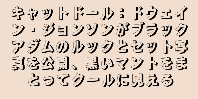 キャットドール：ドウェイン・ジョンソンがブラックアダムのルックとセット写真を公開、黒いマントをまとってクールに見える