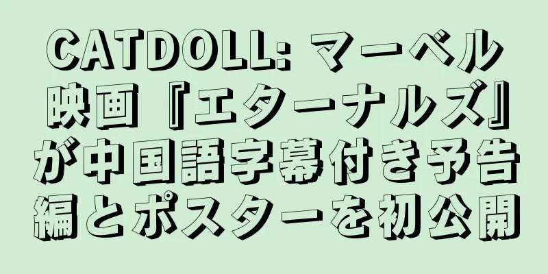 CATDOLL: マーベル映画『エターナルズ』が中国語字幕付き予告編とポスターを初公開
