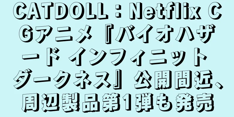 CATDOLL：Netflix CGアニメ『バイオハザード インフィニット ダークネス』公開間近、周辺製品第1弾も発売