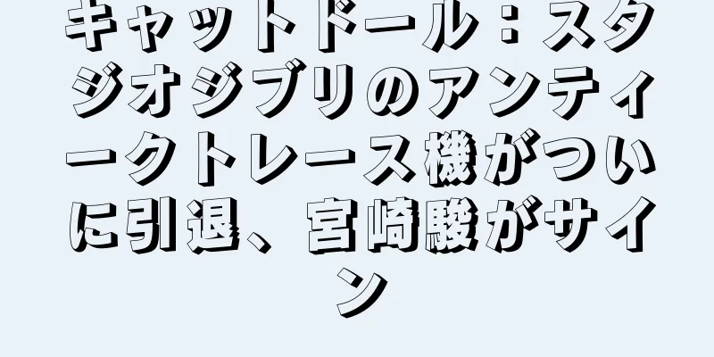 キャットドール：スタジオジブリのアンティークトレース機がついに引退、宮崎駿がサイン