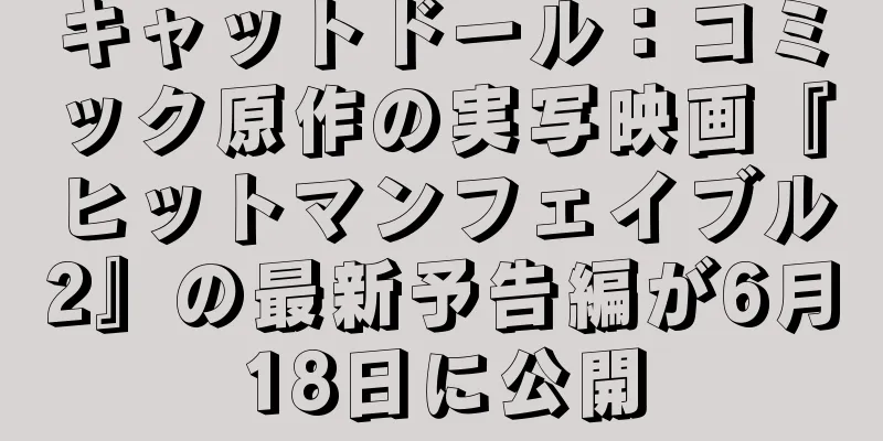 キャットドール：コミック原作の実写映画『ヒットマンフェイブル2』の最新予告編が6月18日に公開