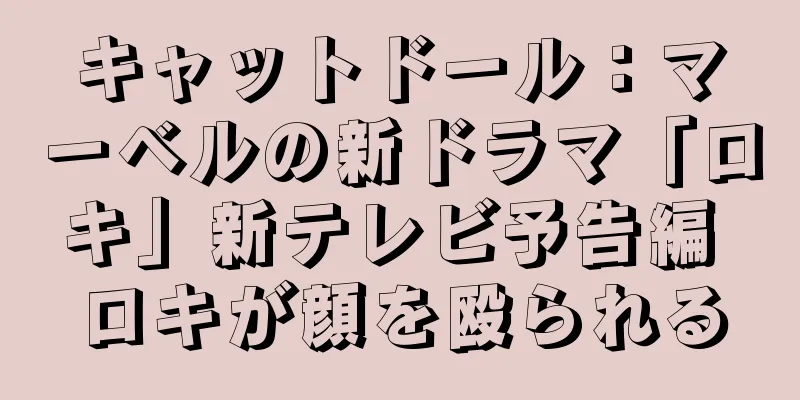 キャットドール：マーベルの新ドラマ「ロキ」新テレビ予告編 ロキが顔を殴られる