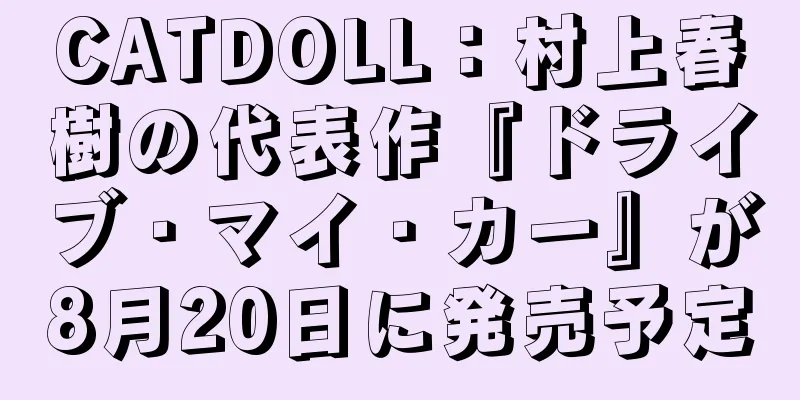 CATDOLL：村上春樹の代表作『ドライブ・マイ・カー』が8月20日に発売予定