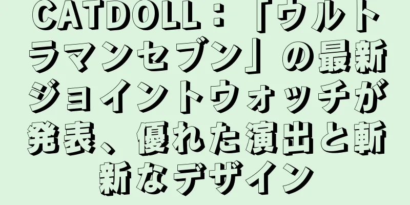 CATDOLL：「ウルトラマンセブン」の最新ジョイントウォッチが発表、優れた演出と斬新なデザイン