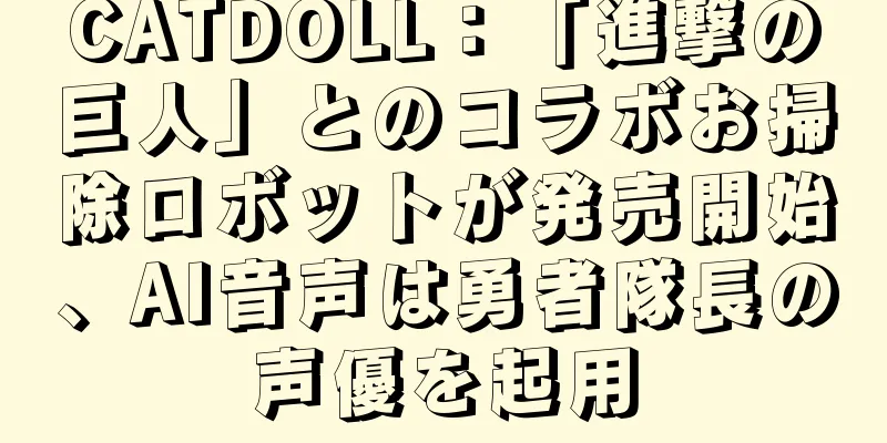 CATDOLL：「進撃の巨人」とのコラボお掃除ロボットが発売開始、AI音声は勇者隊長の声優を起用