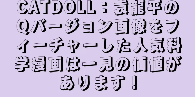 CATDOLL：袁龍平のQバージョン画像をフィーチャーした人気科学漫画は一見の価値があります！