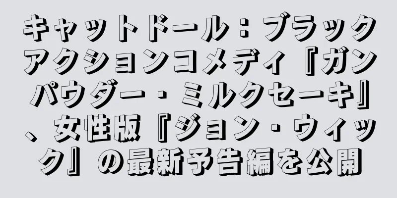 キャットドール：ブラックアクションコメディ『ガンパウダー・ミルクセーキ』、女性版『ジョン・ウィック』の最新予告編を公開