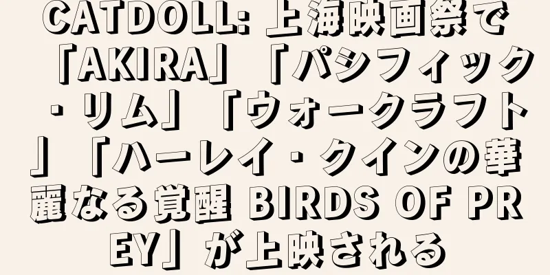 CATDOLL: 上海映画祭で「AKIRA」「パシフィック・リム」「ウォークラフト」「ハーレイ・クインの華麗なる覚醒 BIRDS OF PREY」が上映される
